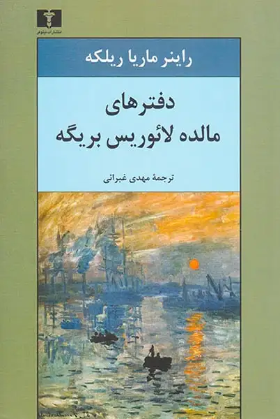 دفترهای مالده لائوریس بریگه(نیلوفر)غبرائی
