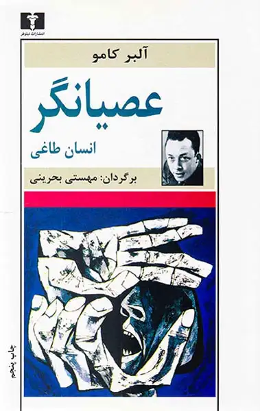 عصیانگر(انسان طاغی)نیلوفر
