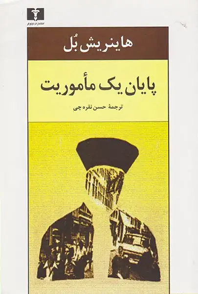 پایان یک ماموریت