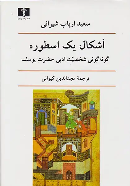 اشکال یک اسطوره(نیلوفر)کیوانی