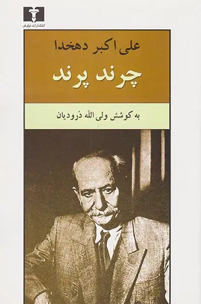 چرند پرند(نیلوفر)دهخدا