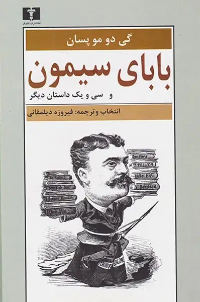 بابای سیمون(نیلوفر)دیلمقانی