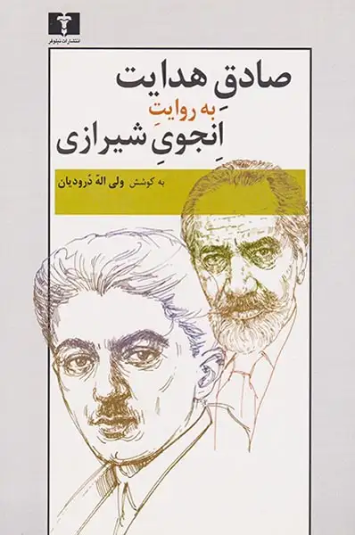 صادق هدایت به روایت انجوی شیرازی(نیلوفر)درودیان