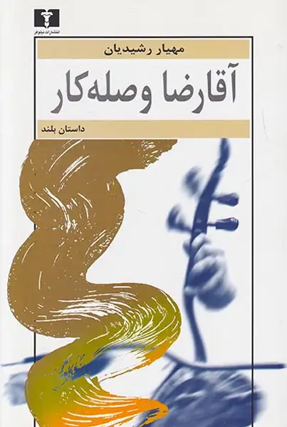 آقارضا وصله کار