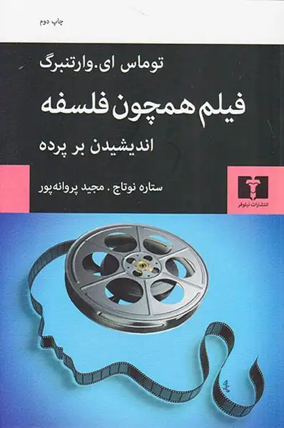 فیلم همچون فلسفه(اندیشیدن بر پرده)