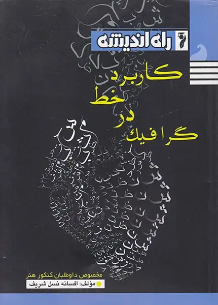 کتاب کاربرد خط در گرافیک انتشارات راه اندیشه
