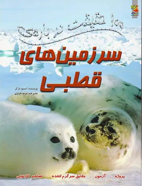 100حقیقت درباره ی(سرزمین های قطبی)سایه گستر