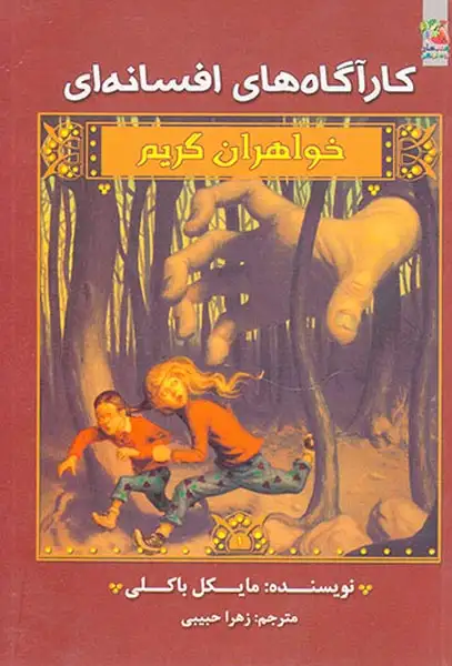 کارآگاه افسانه ای خواهران گریم