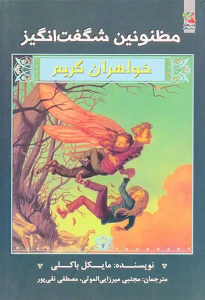 خواهران گریم مظنونین شگفت انگیز