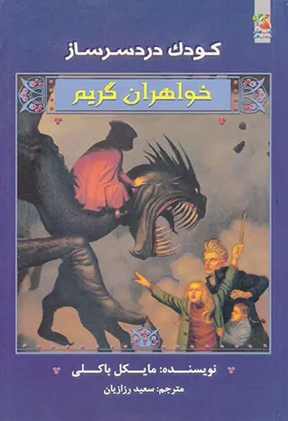 خواهران گریم کودک دردسرساز
