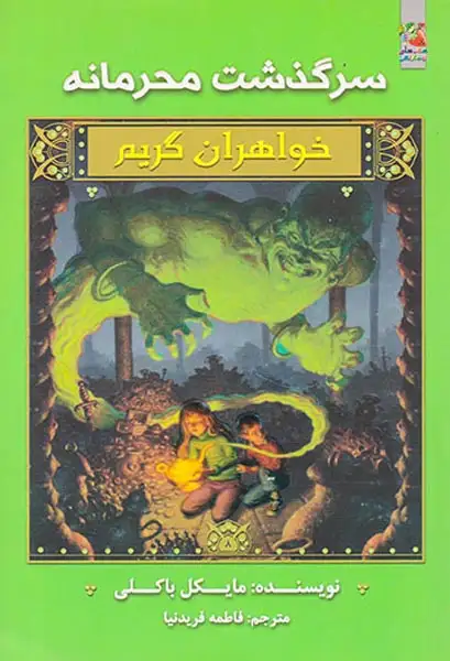 خواهران گریم سرگذشت محرمانه