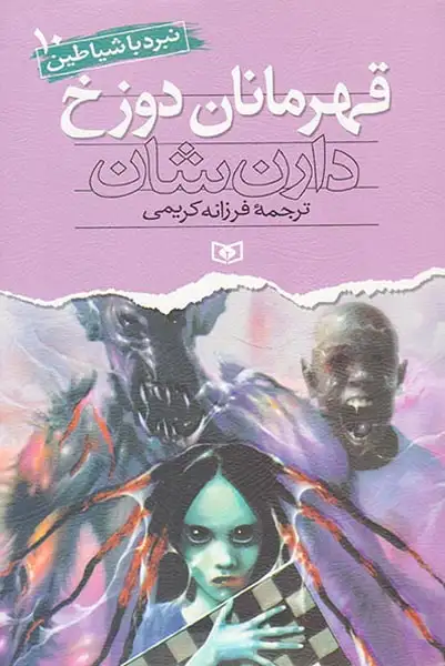 نبرد با شیاطین جلد دهم قهرمانان دوزخ