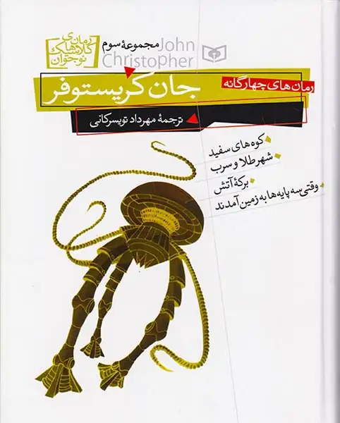 رمان های چهارگانه جان کریستوفر مجموعه سوم(قدیانی)شومیز