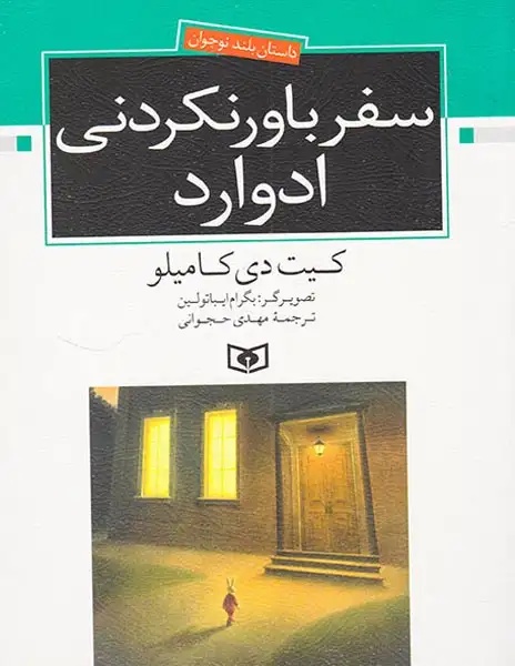 سفر باور نکردنی ادوارد