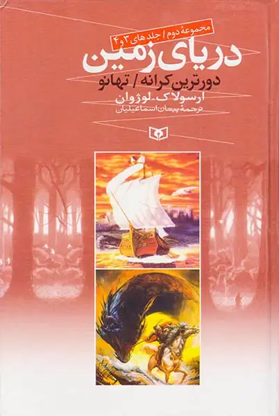 دریای زمین جلدهای سه و چهارم دورترین کرانه و تهانو