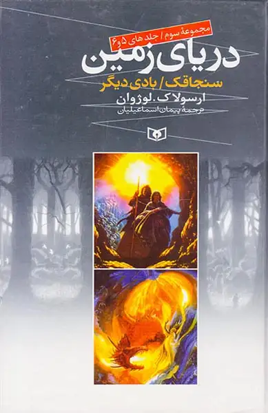 دریای زمین مجموعه سوم جلدهای پنجم و ششم