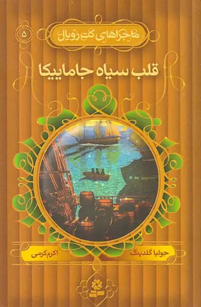 کت رویال جلد پنجم قلب سیاه جاماییکا