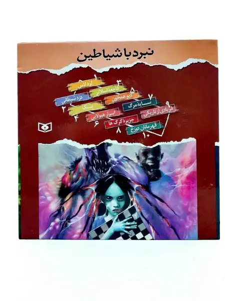 پک نبرد با شیاطین مجموعه10 جلدی