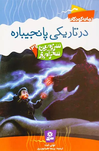 سرزمین سحرآمیز جلد سی و یکم در تاریکی پانجیباره