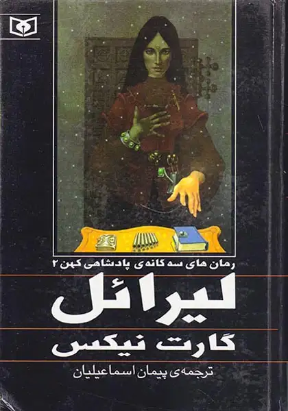 رمان های سه گانه ی پادشاهی کهن جلد دوم لیرائل