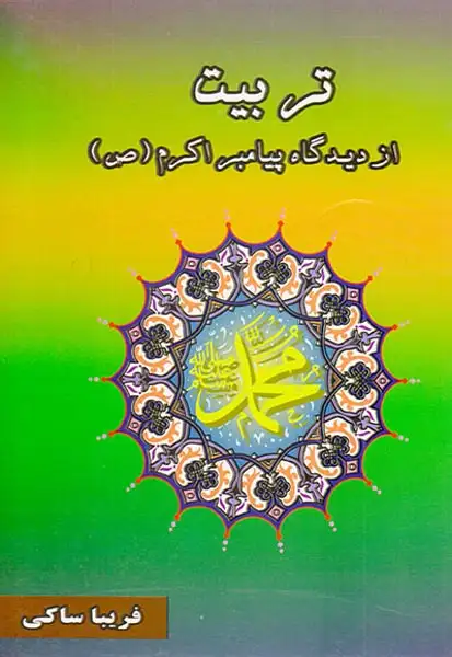 تربیت از دیدگاه پیامبر اکرم