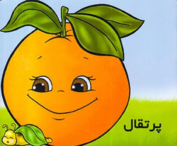 آموزش میوه ها پرتقال(خانه ادبیات)