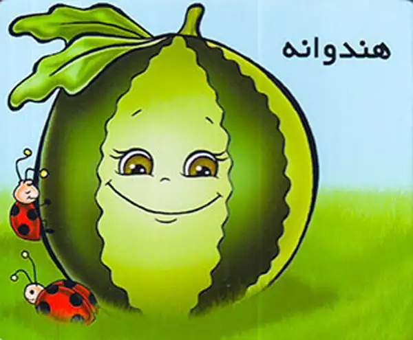 آموزش میوه ها هندوانه(خانه ادبیات)
