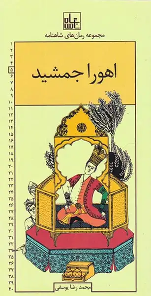 مجموعه رمان های شاهنامه اهورا جمشید