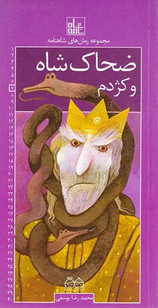 مجموعه رمان های شاهنامه ضحاک شاه و کژدم