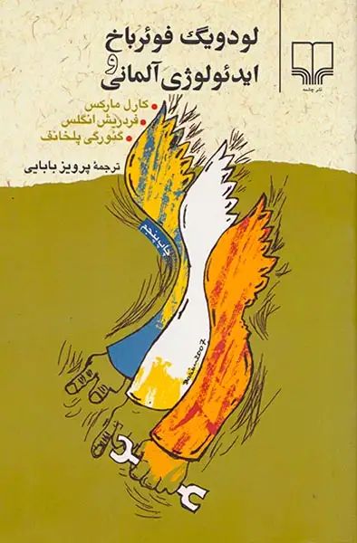 لودویگ فوئرباخ و ایدئولوژی آلمانی