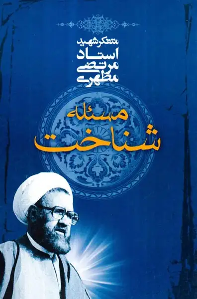 مسئله شناخت(صدرا)-مطهری