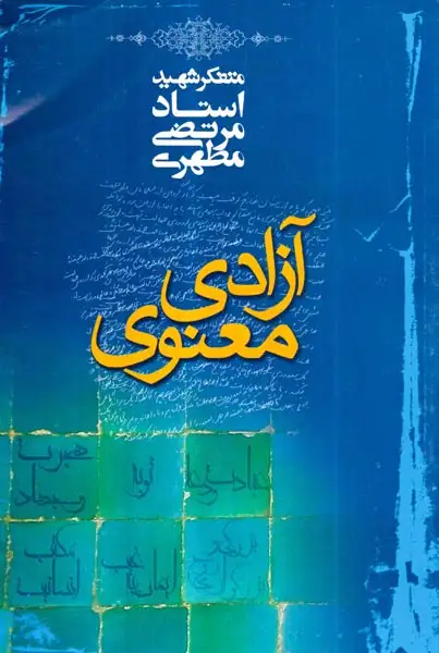 کتاب آزادی معنوی