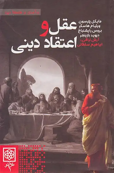 عقل و اعتقاد دینی(طرح نو)نراقی