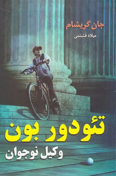 تئودور بون وکیل نوجوان