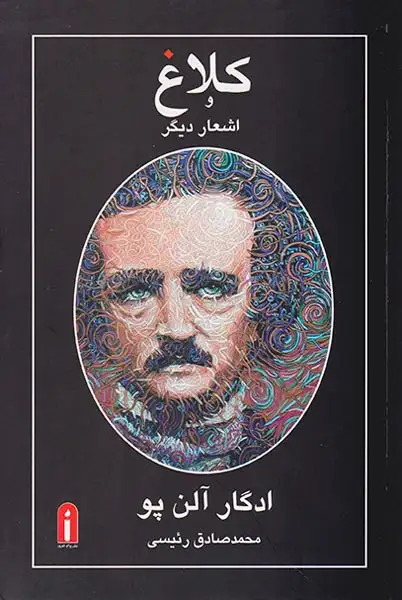 کلاغ و اشعار دیگر