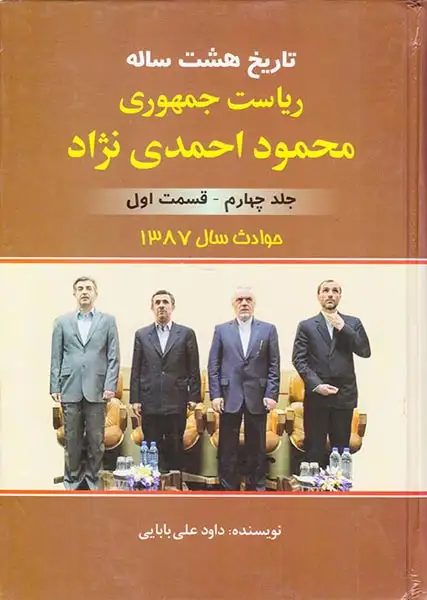 تاریخ هشت ساله ریاست جمهوری محمود احمدی نژاد جلد4 قسمت1