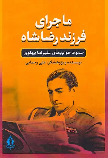 ماجرای فرزند رضا سقوط هواپیمای علیرضا پهلوی