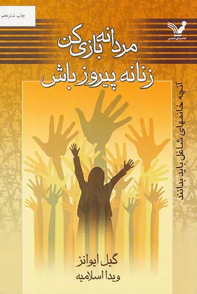 مردانه بازی کن زنانه پیروز باش