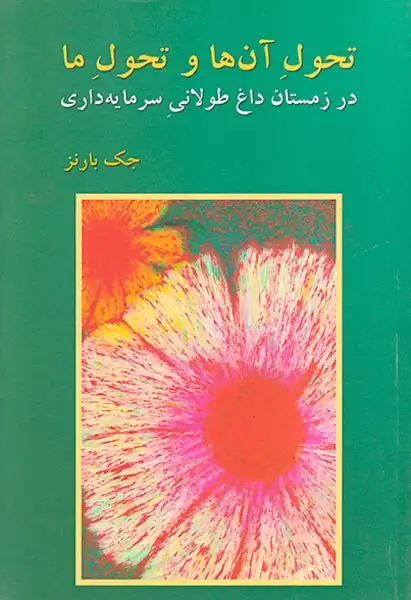 تحول آن ها و تحول ما