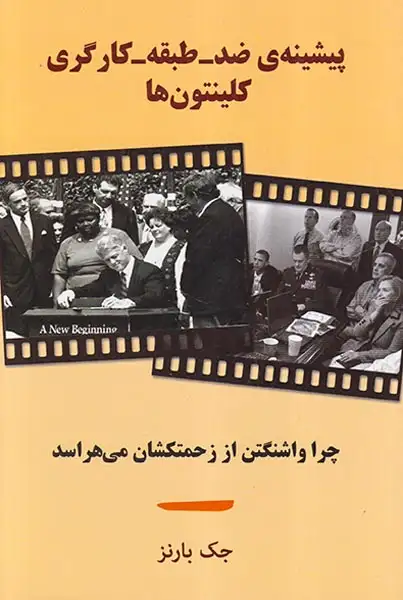 پیشینه ی ضد طبقه کارگری کلینتون ها