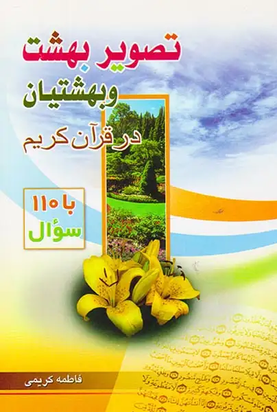 تصویر بهشت و بهشتیان در قرآن کریم