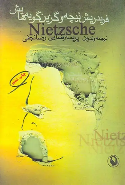 فریدریش نیچه و گزین گویه هایش