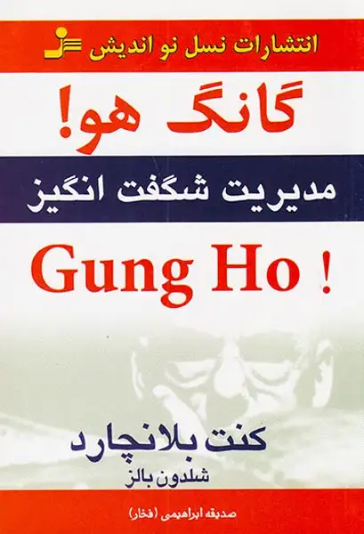 گانگ هو مدیریت شگفت انگیز