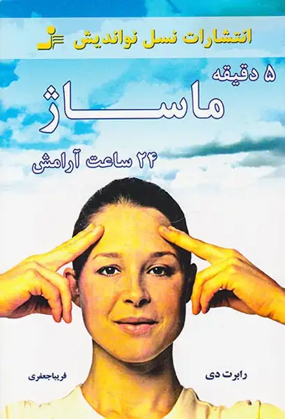 5دقیقه ماساژ 24 ساعت آرامش