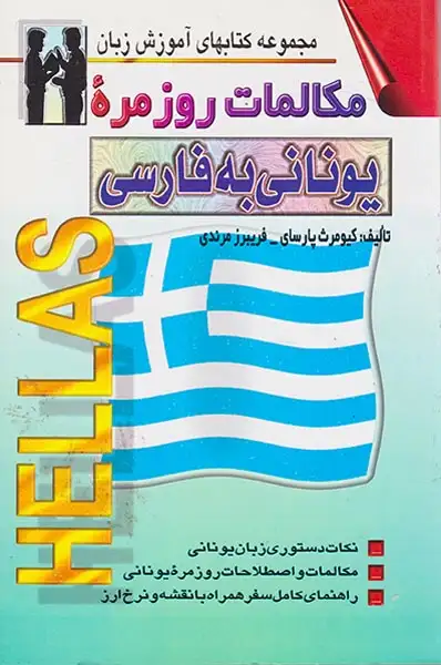مکالمات روزمره یونانی به فارسی(اشراقی)پارسای