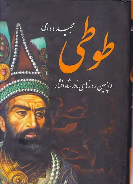 طوطی(واپسین روزهای نادرشاه افشار)