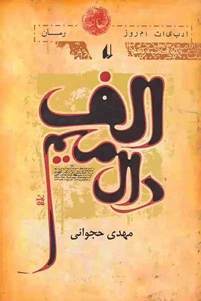 الف دال میم