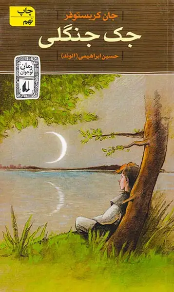 جک جنگلی