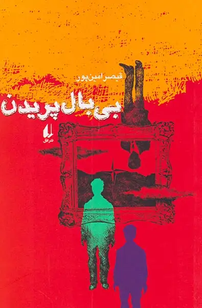 بی بال پریدن(افق)امین پور