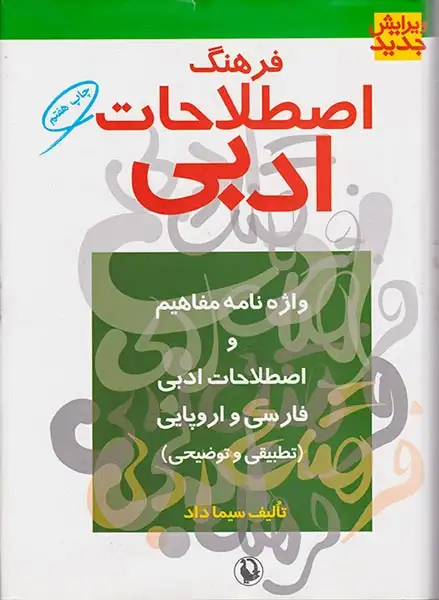 فرهنگ اصطلاحات ادبی